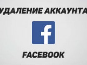 Удаление аккаунта Фейсбук