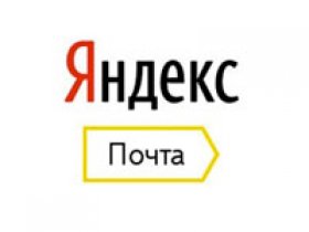 Яндекс почта
