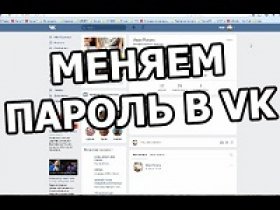 Как изменить пароль в ВК
