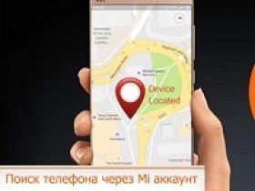 найти телефон Xiaomi через Mi-аккаунт
