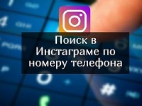 найти аккаунт в Инстаграме