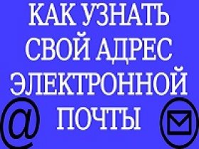 Как найти свою электронную почту