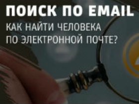 Как найти человека по электронной почте