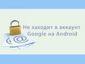почему не заходит в гугл аккаунт