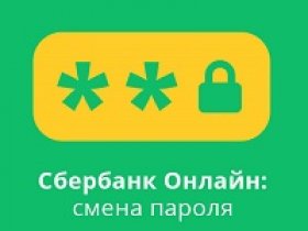Как поменять пароль Сбербанк Онлайн