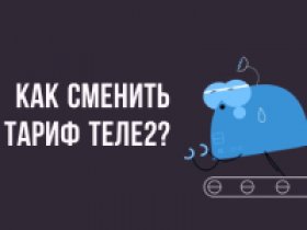 Как сменить тариф в личном кабинете Теле2