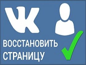 Как восстановить аккаунт в ВК