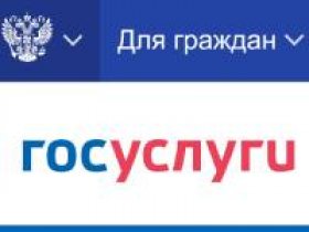 Госуслуги