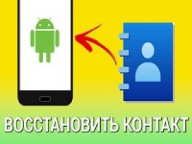 Как восстановить контакты в Google