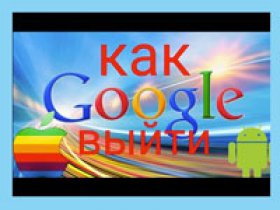 как выйти из аккаунта гугл